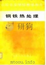 中等专业学校教学用书  钢铁热处理   1982  PDF电子版封面    刘春旸 