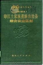 印江土家族苗族自治县综合农业区划（1990 PDF版）