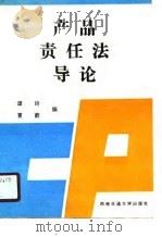 产品责任法导论   1990  PDF电子版封面  7810222058  谭玲，夏蔚编 