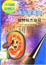 肾炎尿毒症独特秘方绝招（1996 PDF版）