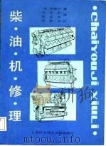 柴油机修理   1988  PDF电子版封面  7805131376  （美）达格尔（Dagel，J.F.）著；邵竟武，倪忠诚译 