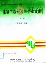 建筑工程经济与企业管理  第2版   1988  PDF电子版封面  7562907471  黄仕诚 