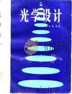 光学设计   1983  PDF电子版封面    袁旭沧编著 