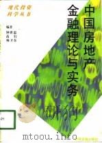 中国房地产金融理论与实务   1993  PDF电子版封面  7504912034  钟世忠等编著 