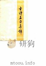 古诗名句集锦（1979 PDF版）