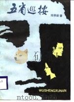 五省巡按  中篇小说集（1989 PDF版）
