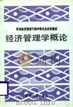 经济管理学概论   1987  PDF电子版封面  7504500658  侯恒主编 
