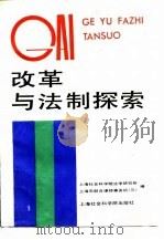 改革与法制探索   1989  PDF电子版封面    上海社会科学院法学研究所，上海市联合律师事务所（三） 