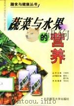 蔬菜与水果的营养   1999  PDF电子版封面  7303048405  范志红编著 
