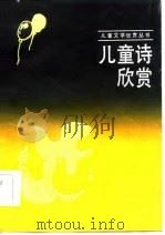 儿童诗欣赏   1986  PDF电子版封面    本社编 