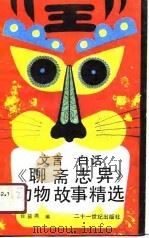 文言白话《聊斋志异》动物故事精选（1991 PDF版）
