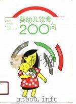 婴幼儿饮食200问（1991 PDF版）