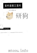 农村政策三百问（1984 PDF版）