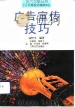 广告宣传技巧   1993  PDF电子版封面  7539905891  汤哲生编著 