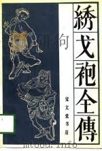 绣戈袍全传（1989 PDF版）