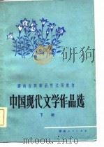 中国现代文学作品选  下（1981 PDF版）