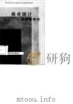 商业统计   1986  PDF电子版封面  7503700653  刘泽光主编 