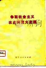 争取社会主义农业的更大发展   1975  PDF电子版封面    本社 