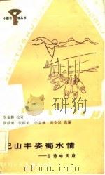 巴山丰姿蜀水情（1984 PDF版）