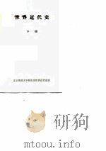 世界近代史  下     PDF电子版封面    北京师范大学历史系世界近代史组 