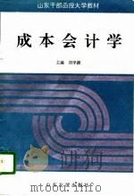 成本会计学   1996  PDF电子版封面  7805518866  刘学颜主编 