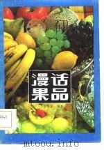 漫话果品   1981  PDF电子版封面  4090·47  王永多编著 