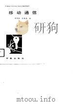 移动通信   1989  PDF电子版封面  7800342689  邬国扬，张厥盛编 
