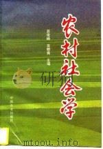 农村社会学   1995  PDF电子版封面  7109042529  苏俊峰，宋明爽主编 