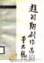 赵羽翔剧作选   1988  PDF电子版封面  7104000747  赵羽翔著 