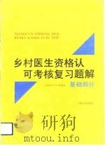 乡村医生资格认可考核复习题解  基础部分   1992  PDF电子版封面  754160397X  施路华主编 