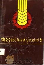 湖南产业结构与信贷结构调整（1991 PDF版）