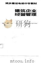 建筑企业经营管理   1987  PDF电子版封面  711200036X  朱建民编 
