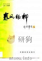 春风杨柳  新闻作品选（1997 PDF版）