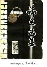 1982论文选集-第五届科学报告会     PDF电子版封面     