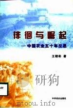 徘徊与崛起  中国农业五十年反思（1998 PDF版）