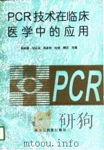 PCR技术在临床医学中的应用   1996  PDF电子版封面  753163077X  周薇薇等主编 