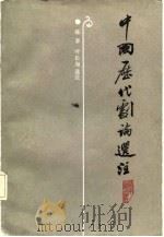 中国历代剧论选注（1987 PDF版）