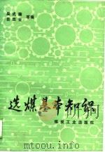 选煤基本知识   1989  PDF电子版封面  7502002189  吴式瑜等编 