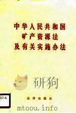 中华人民共和国矿产资源法及有关实施办法   1987  PDF电子版封面  7503602120   