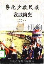 粤北少数民族发展简史   1998  PDF电子版封面  7536121040  王东甫，黄志辉编著 