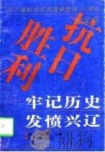 牢记历史  发愤兴辽  辽宁省纪念抗日战争胜利五十周年学术研讨会论文集   1997  PDF电子版封面  7205037905  谭译，高树桥主编 