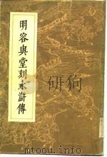 明容与堂刻水浒传  第2册（1975 PDF版）