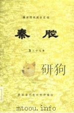 陕西传统剧目汇编（1983 PDF版）