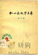 红心永向华主席  曲艺集   1977  PDF电子版封面     
