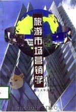 旅游市场营销学   1998  PDF电子版封面  756041334X  朱玉槐，张小可主编 
