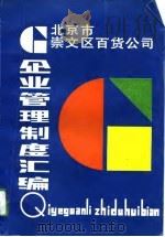 企业管理制度汇编   1993.02  PDF电子版封面  7504415987  北京市崇文区百货公司编 