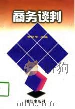 商务谈判   1997  PDF电子版封面  7801301218  徐剑峰，任昕竹主编 