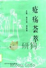 疮疡荟萃  第1卷   1995  PDF电子版封面  7561029756  杨吉相，郑彬彬主编 