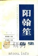 阳翰笙选集（1982 PDF版）