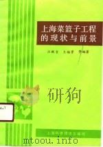 上海菜篮子工程的现状与前景   1991  PDF电子版封面  7532325415  汪敬吉等编著 